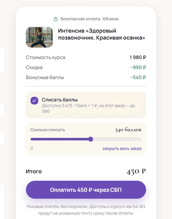 Списание бонусных баллов при оплате