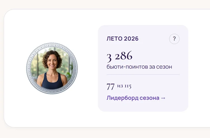 Бьюти-поинты за сезон